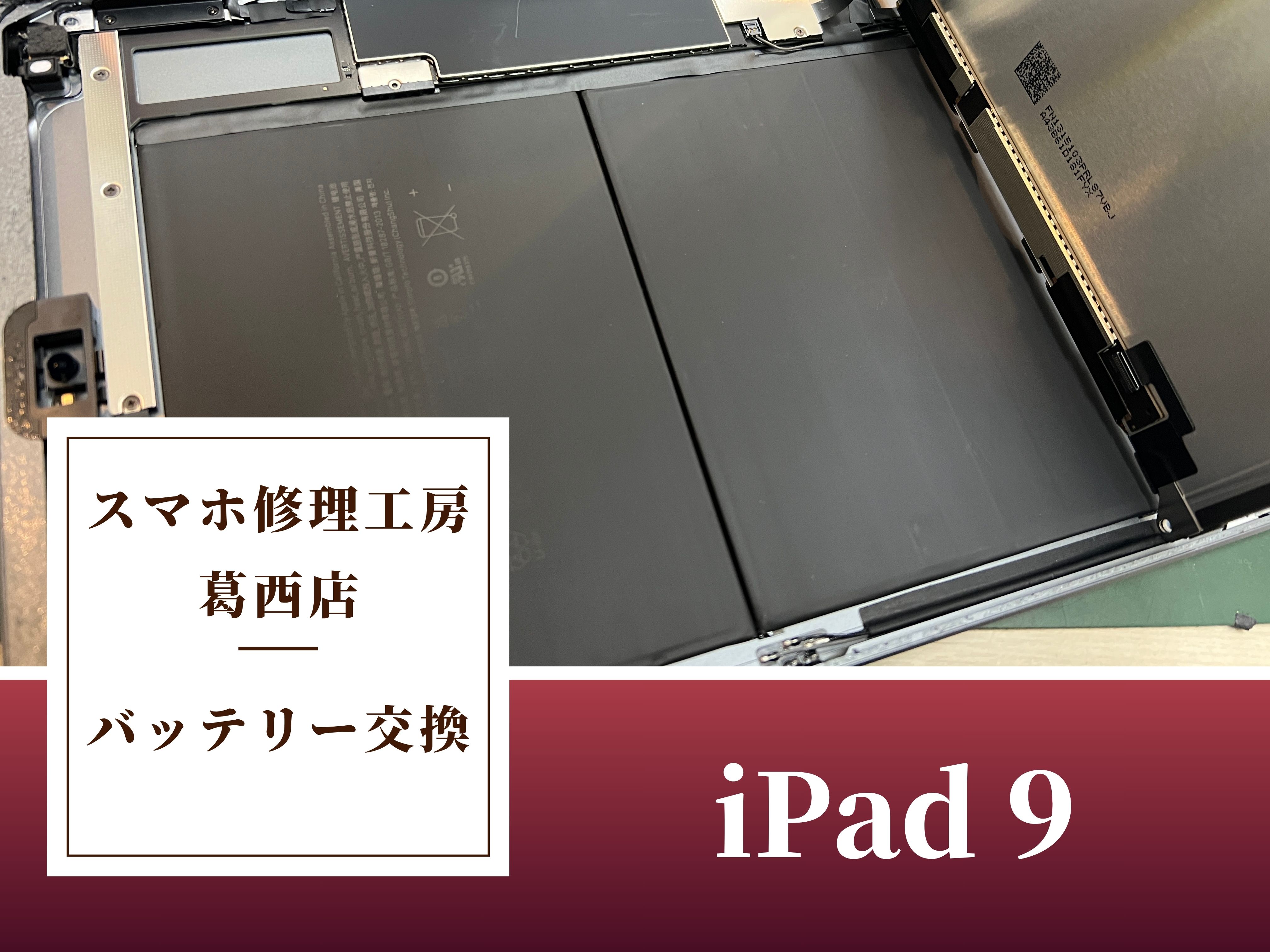 iPad 9のバッテリー交換はスマホ修理工房 葛西店 | バッテリーの劣化が気になり始めたら交換しましょう！